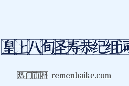 皇上八旬圣寿恭纪组词是什么意思的图片